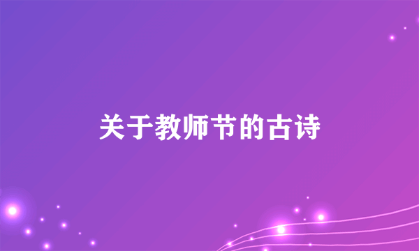 关于教师节的古诗