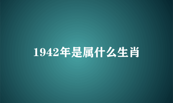 1942年是属什么生肖