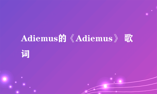 Adiemus的《Adiemus》 歌词