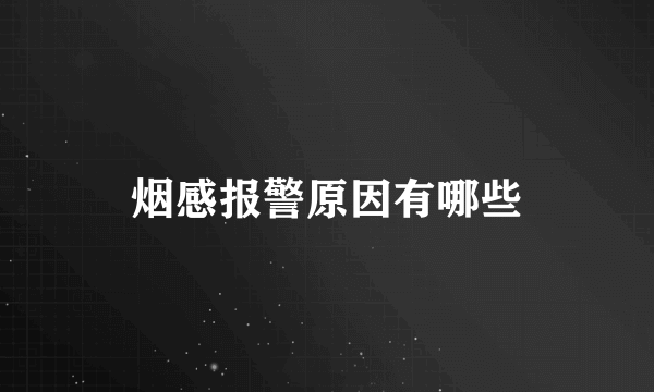 烟感报警原因有哪些