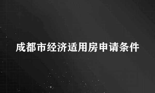 成都市经济适用房申请条件