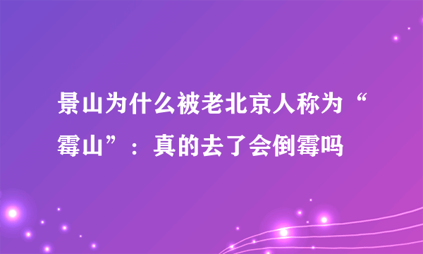 景山为什么被老北京人称为“霉山”：真的去了会倒霉吗