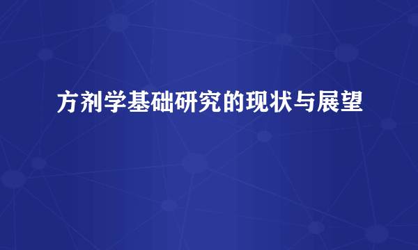 方剂学基础研究的现状与展望