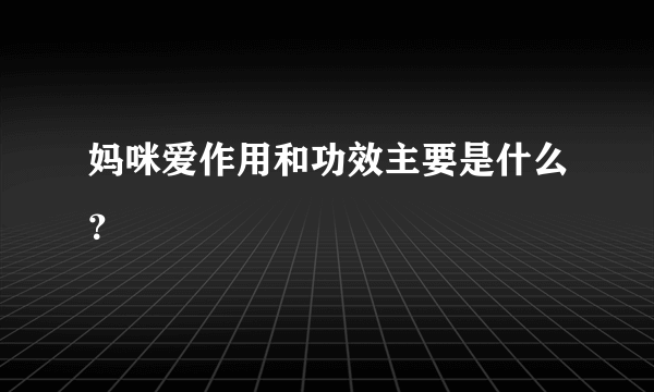 妈咪爱作用和功效主要是什么？