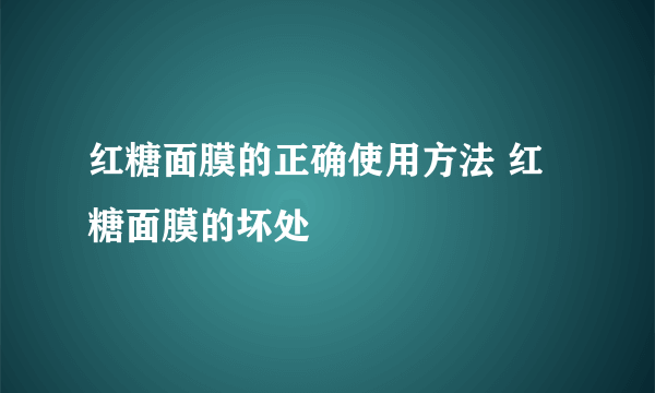 红糖面膜的正确使用方法 红糖面膜的坏处