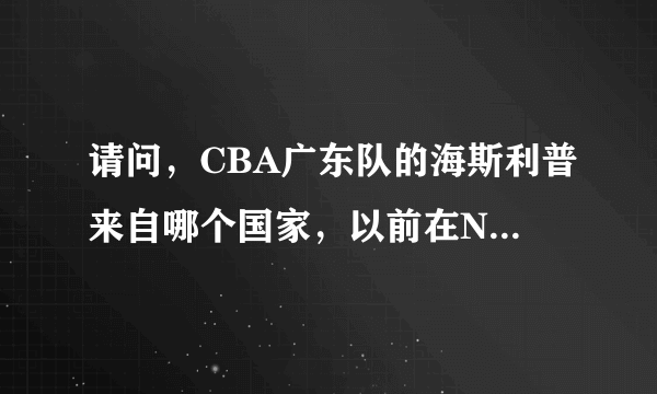 请问，CBA广东队的海斯利普来自哪个国家，以前在NBA效力过吗？