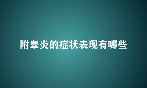 附睾炎的症状表现有哪些