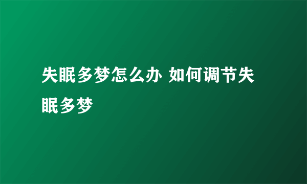 失眠多梦怎么办 如何调节失眠多梦