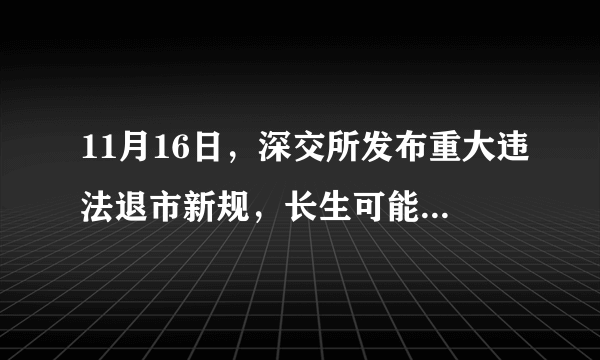 11月16日，深交所发布重大违法退市新规，长生可能首秀，你如何看当前的退市制度？