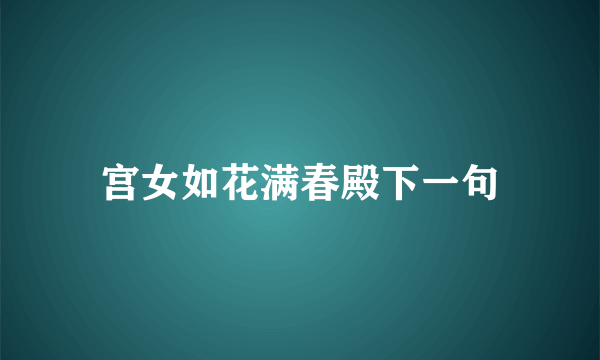 宫女如花满春殿下一句