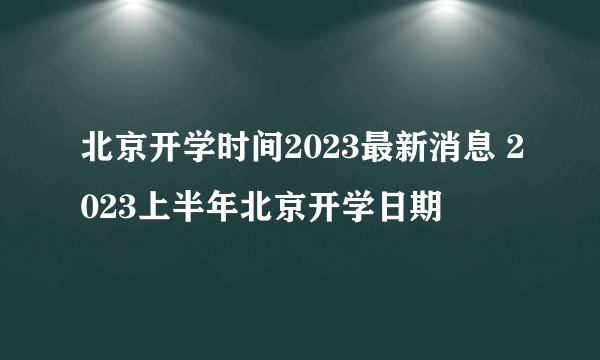 北京开学时间2023最新消息 2023上半年北京开学日期