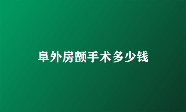 阜外房颤手术多少钱