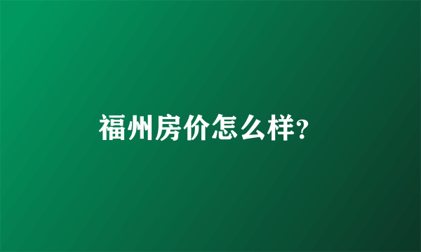 福州房价怎么样？