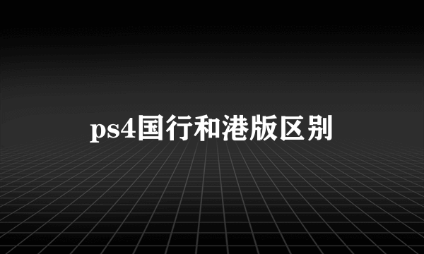 ps4国行和港版区别