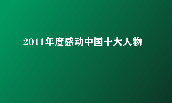 2011年度感动中国十大人物