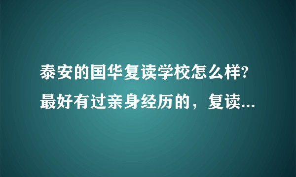 泰安的国华复读学校怎么样?最好有过亲身经历的，复读真的有成效吗？