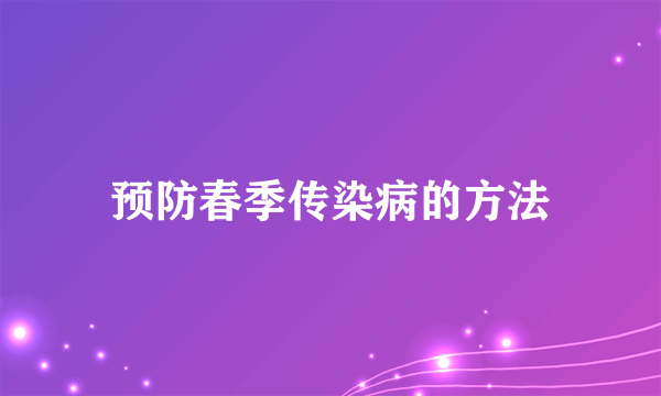 预防春季传染病的方法