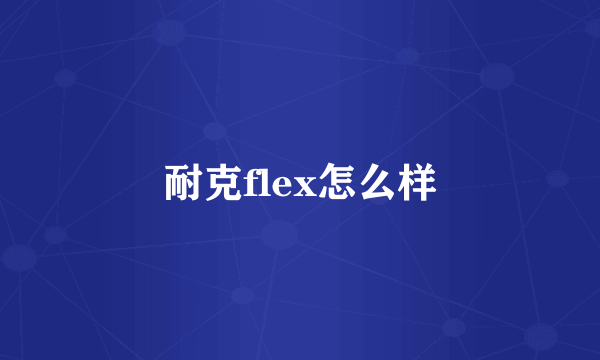 耐克flex怎么样