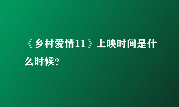 《乡村爱情11》上映时间是什么时候？