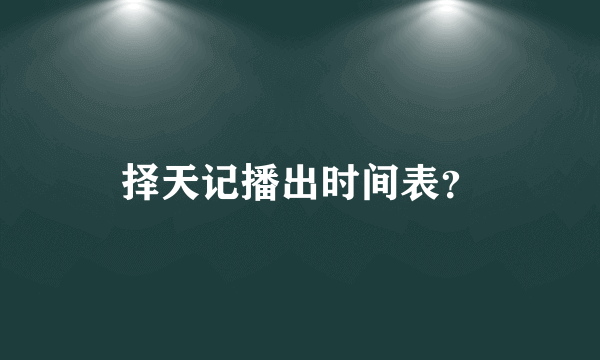 择天记播出时间表？