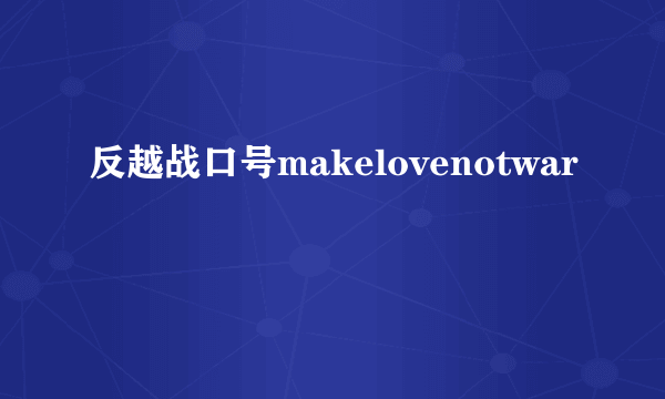 反越战口号makelovenotwar