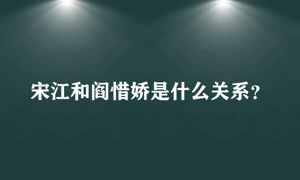 宋江和阎惜娇是什么关系？