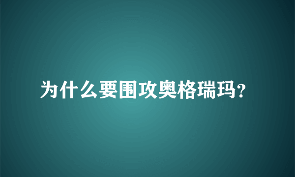 为什么要围攻奥格瑞玛？