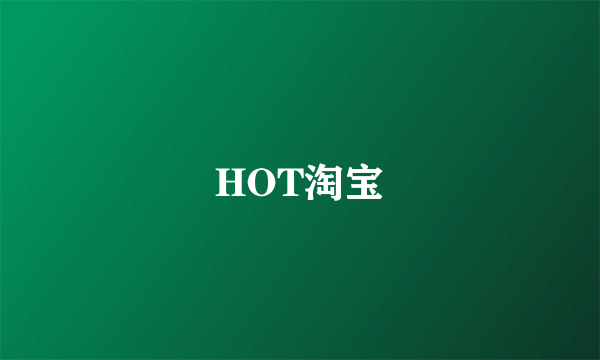 HOT淘宝