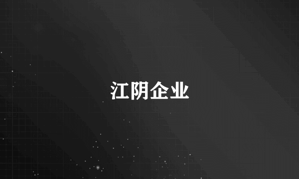 江阴企业