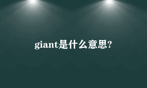 giant是什么意思?