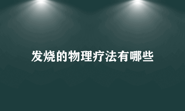 发烧的物理疗法有哪些