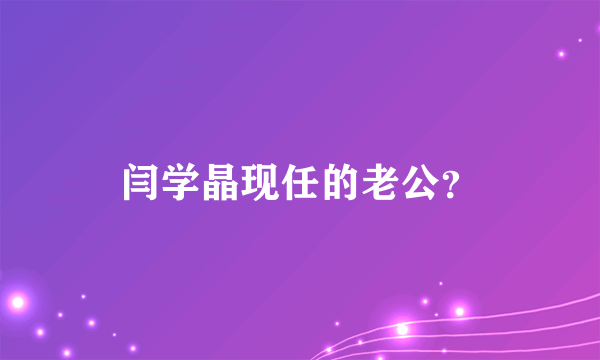 闫学晶现任的老公？