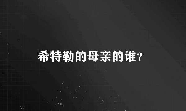 希特勒的母亲的谁？