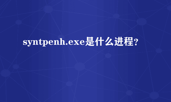 syntpenh.exe是什么进程？