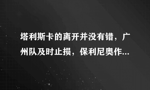 塔利斯卡的离开并没有错，广州队及时止损，保利尼奥作何选择？