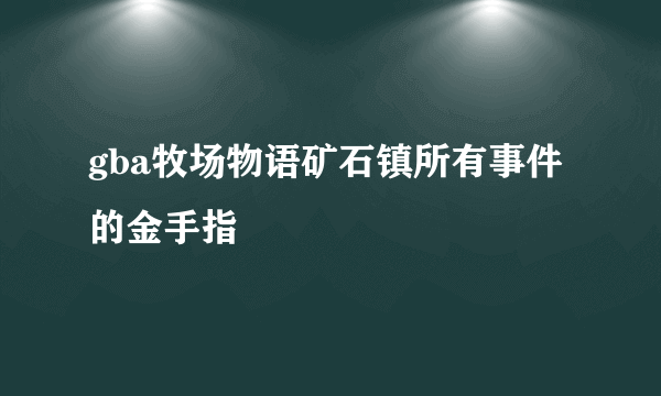 gba牧场物语矿石镇所有事件的金手指