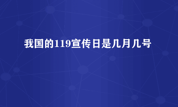 我国的119宣传日是几月几号