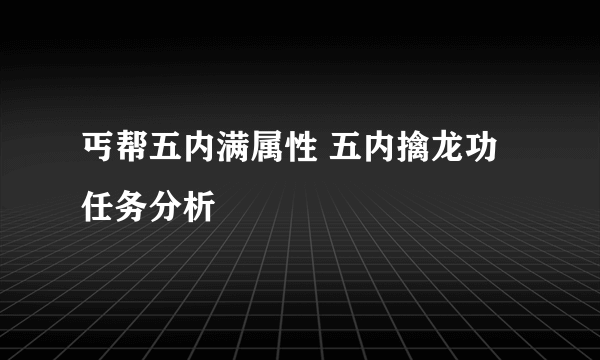 丐帮五内满属性 五内擒龙功任务分析