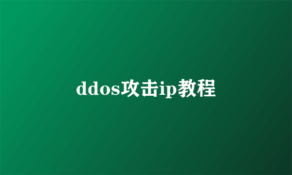 ddos攻击ip教程