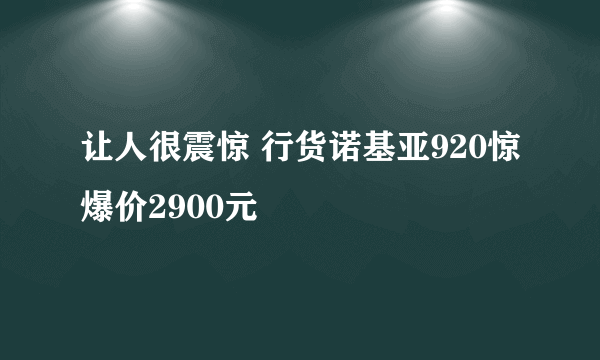 让人很震惊 行货诺基亚920惊爆价2900元