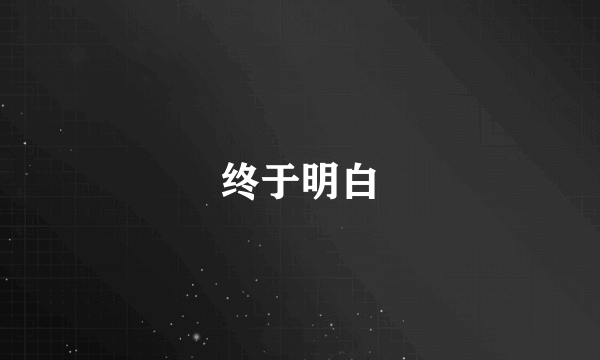 终于明白