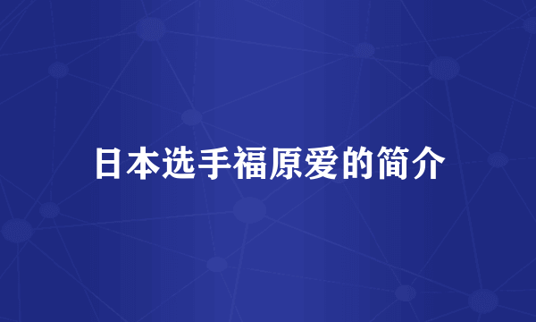 日本选手福原爱的简介