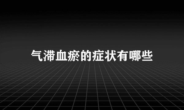 气滞血瘀的症状有哪些