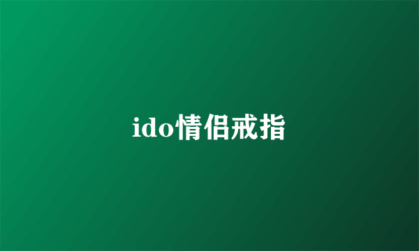 ido情侣戒指