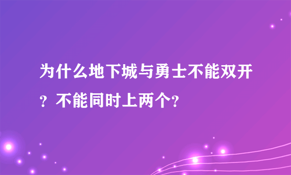 为什么地下城与勇士不能双开？不能同时上两个？