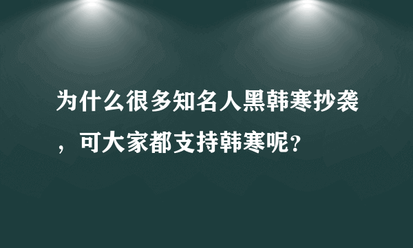 为什么很多知名人黑韩寒抄袭，可大家都支持韩寒呢？