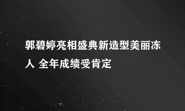 郭碧婷亮相盛典新造型美丽冻人 全年成绩受肯定