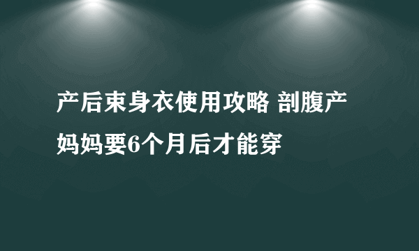 产后束身衣使用攻略 剖腹产妈妈要6个月后才能穿