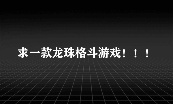 求一款龙珠格斗游戏！！！