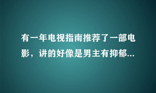 有一年电视指南推荐了一部电影，讲的好像是男主有抑郁症每天都会有幻觉，在床上躺着睡觉他却觉得床下是波